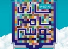 اعلام اسامی برگزیدگان نخستین جشنواره بازینویسی با مضامین قرآنی